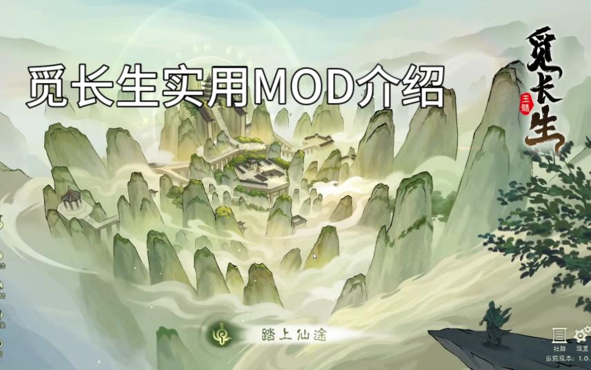 【觅长生】几款提升游戏爽度增加可玩性不影响原版游戏的MOD创意工坊简单的介绍游戏集锦