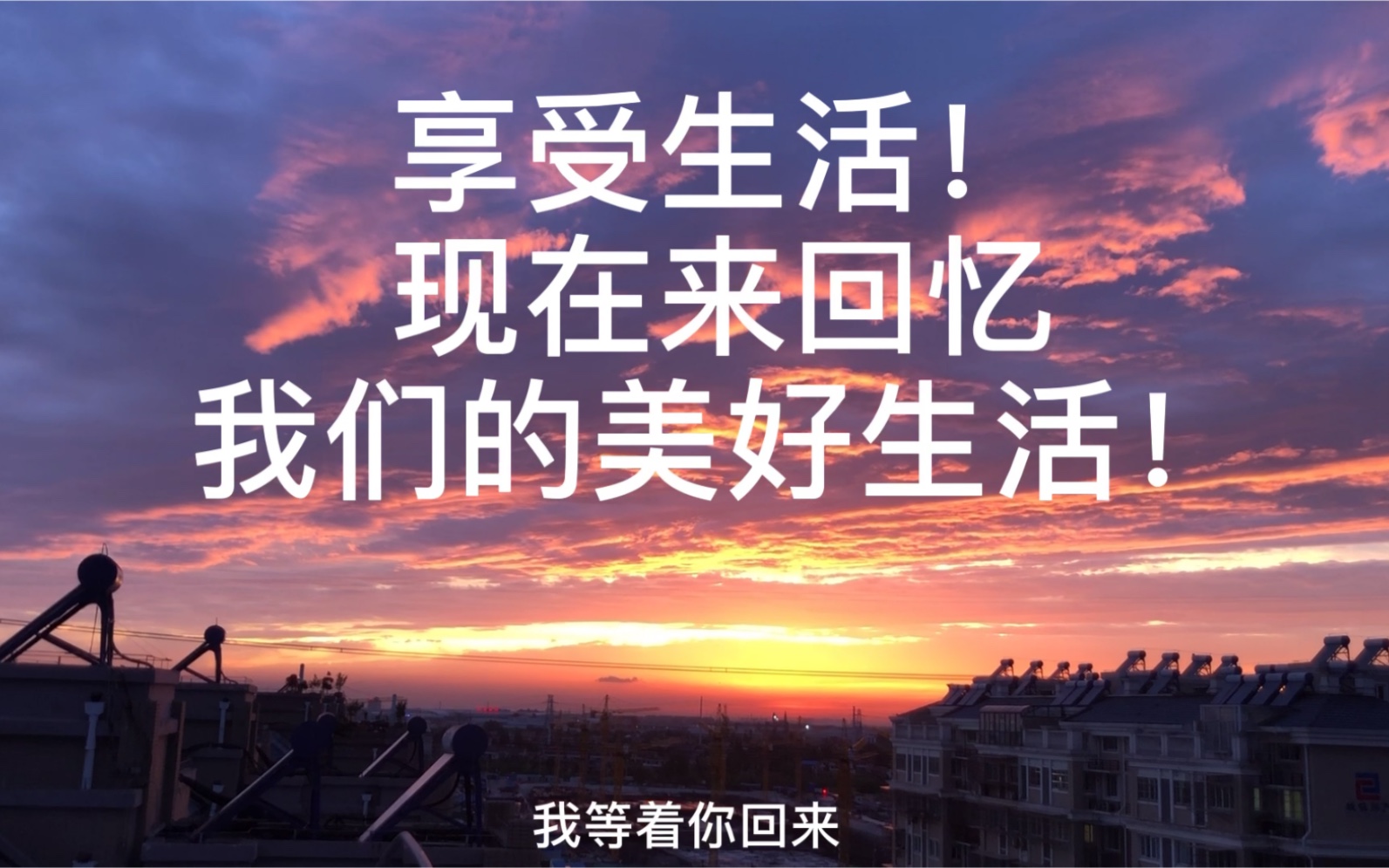 收获美好生活的七种办法