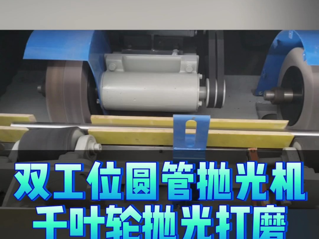 双工位圆管抛光机千叶轮抛光打磨