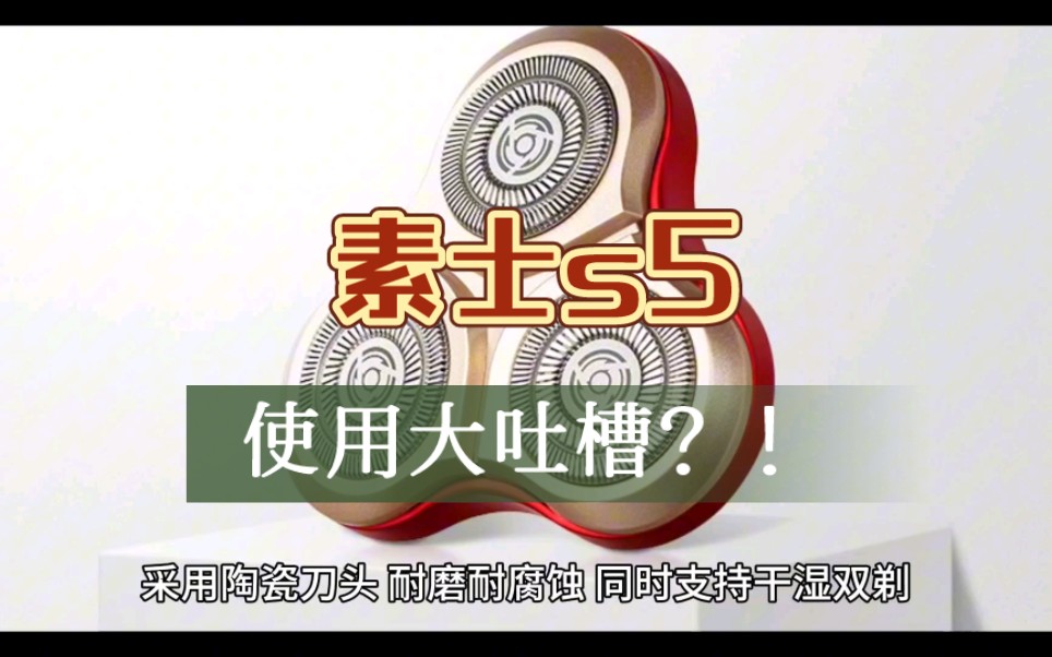 素士电动剃须刀s5真的那么好吗?用户吐槽哔哩哔哩bilibili