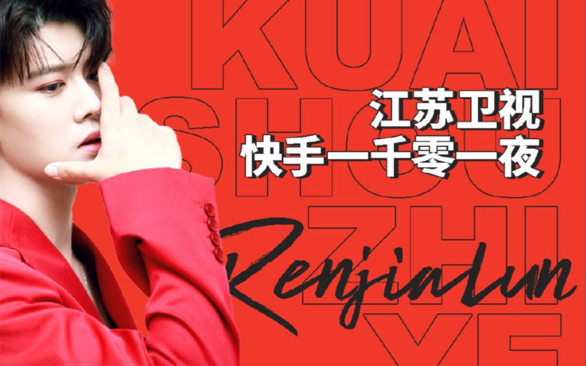 快手一千零一夜 #任嘉伦现场应援 嘉伦这个应援真的棒 大家晚上嫉得