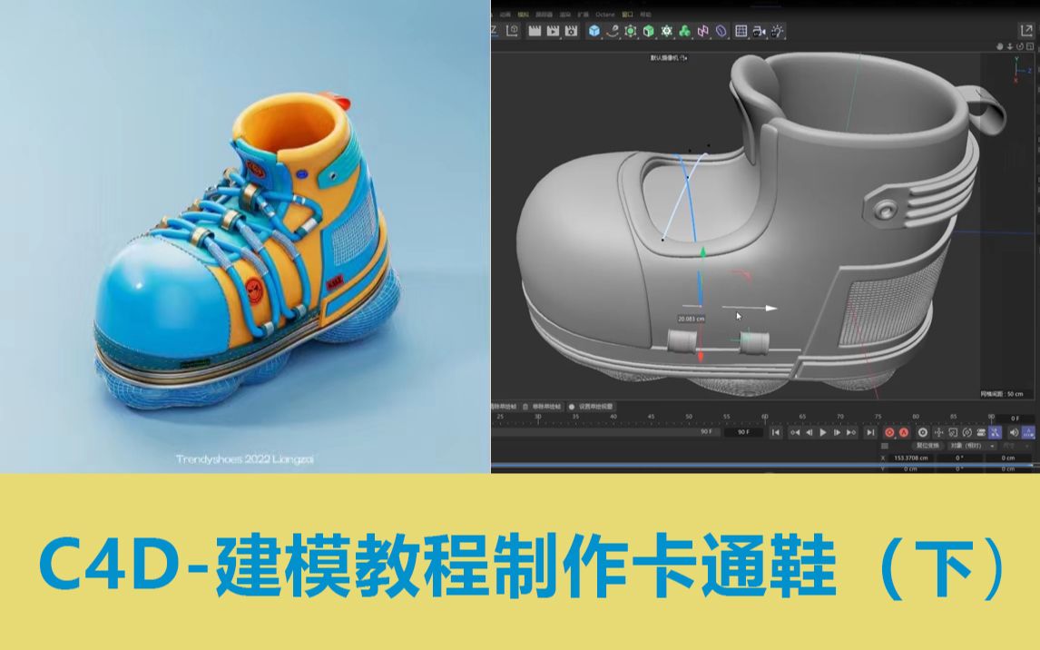 C4D建模渲染教程,制作卡通鞋子巧匠C4D哔哩哔哩bilibili