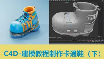 C4D建模渲染教程，制作卡通鞋子-巧匠C4D