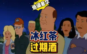 Download Video: 冰红茶沟过期酒粤语配音