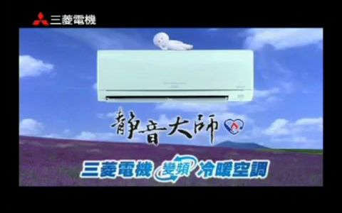 2010年台湾三菱电机空调广告哔哩哔哩bilibili