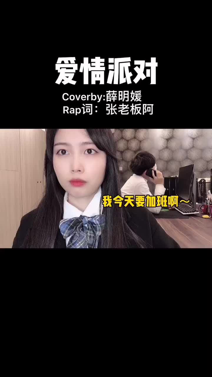 爱情派对我好像搞错了哔哩哔哩bilibili