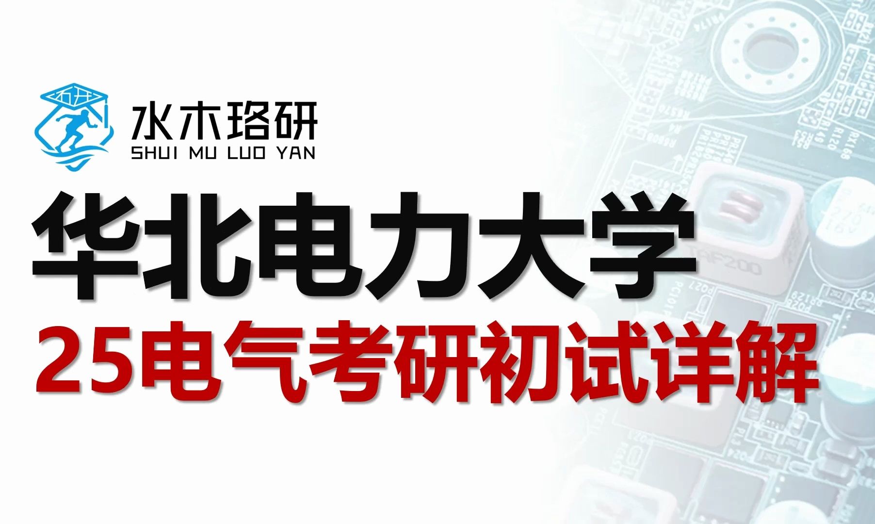 2025华北电力大学电气考研初试详解||电气工程||电气考研||水木珞研||考研择校哔哩哔哩bilibili