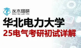 Download Video: 2025华北电力大学电气考研初试详解||电气工程||电气考研||水木珞研||考研择校