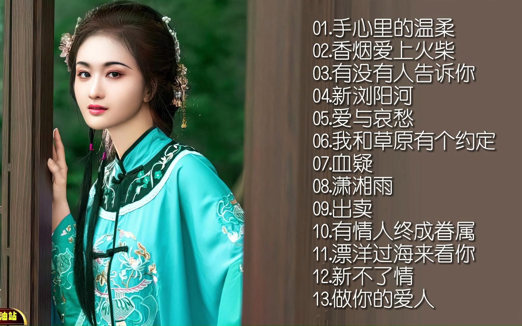 【无损音乐】歌手拥有一副得天独厚的嗓音,深情演绎女人的情歌!