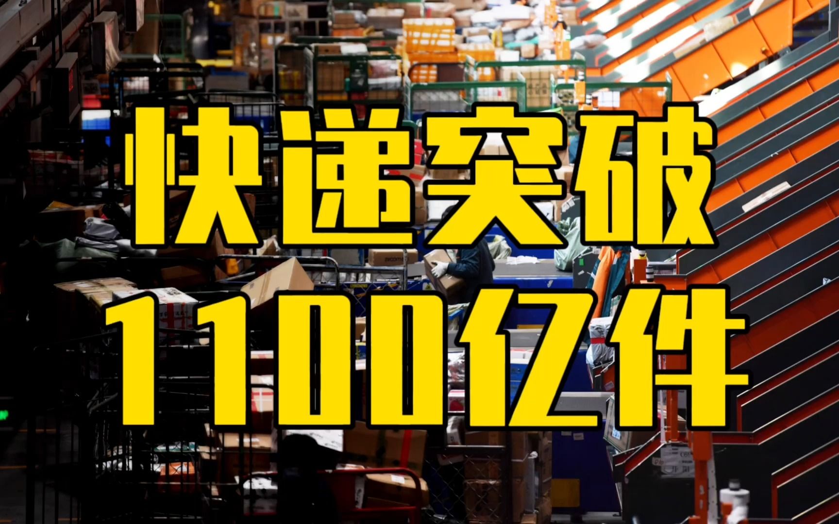 快递突破惊人的1100亿件,增长13.6%,消费很强劲,经济却拉垮?哔哩哔哩bilibili