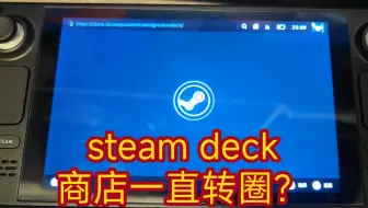 steam deck无法访问商店？教你轻松解决！