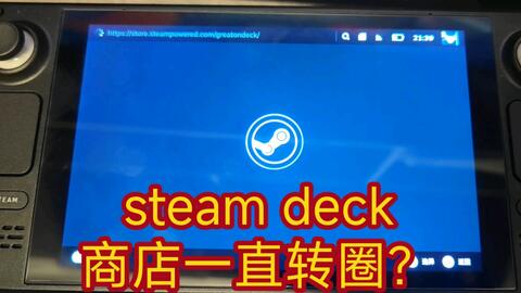 steam deck无法访问商店？教你轻松解决！_哔哩哔哩_bilibili