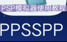 PPSSPP新手入门使用方法哔哩哔哩bilibili