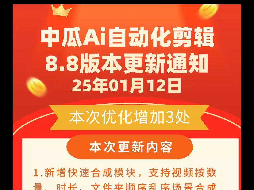 中瓜Ai自动化剪辑软件8.8版本发布公告25年01月12日哔哩哔哩bilibili