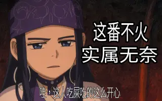 黄金神威第三季 哔哩哔哩 Bilibili