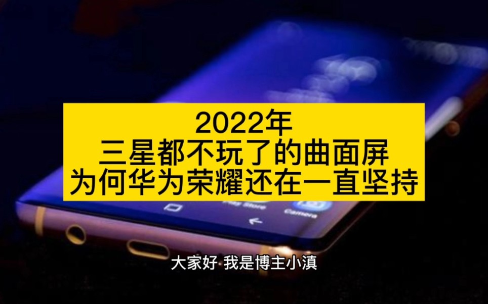 2022年,三星都不玩了的曲面屏,为何华为荣耀还在一直坚持哔哩哔哩bilibili