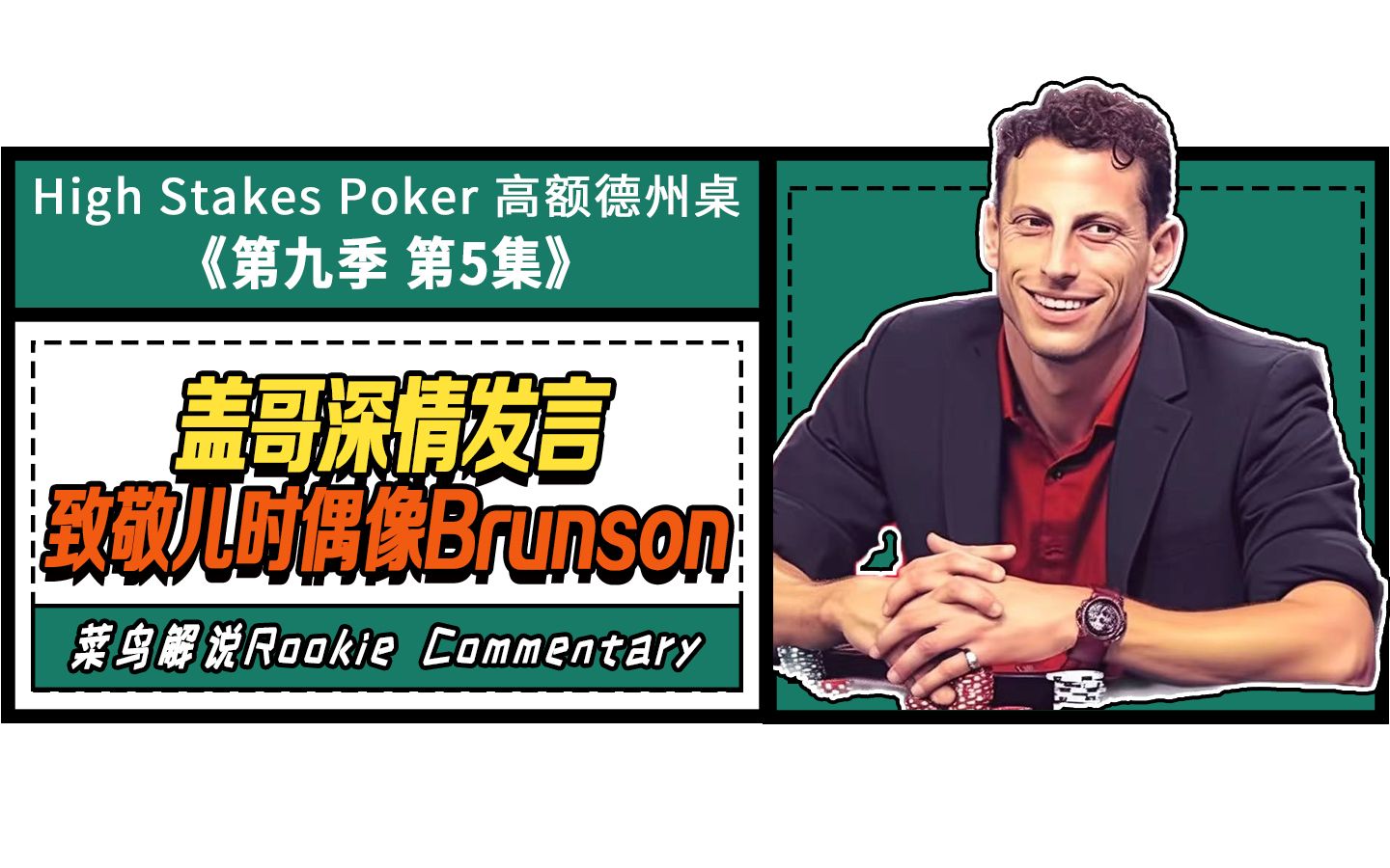 盖哥硬汉的柔情,致敬偶像"德扑教父":doyle brunson