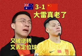 Video herunterladen: 中国男足就像中国股市，把我们骗进来狠狠地杀！