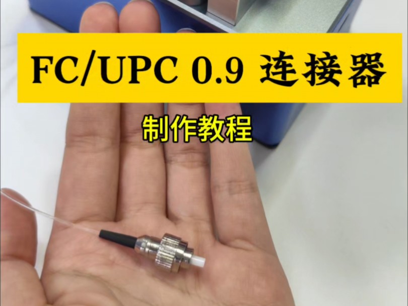 FC/UPC 0.9光纤连接器制作过程,用迷你光纤成端研磨机进行研磨并抛光,非常完美!快给你的OTF架用上吧~#光纤通信 #弱电施工 #宽带安装 #重庆光创...