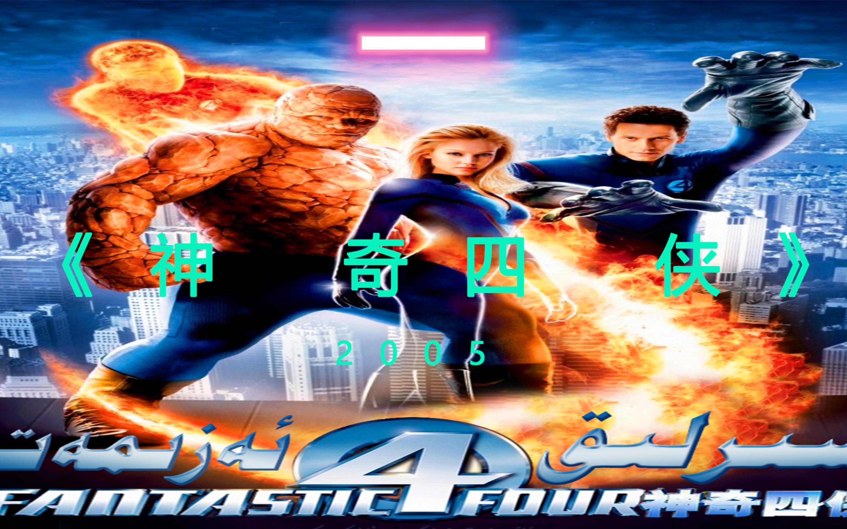 活动  神奇四侠:突然出现的超能力.