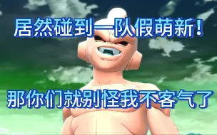 Download Video: 【七龙珠 破界斗士】假萌新欺骗我感情！后果很严重