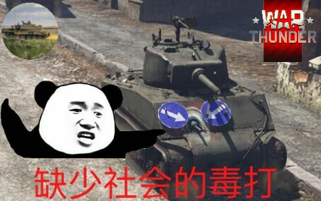 战争雷霆酱爆铁大哥挑2的娱乐实况no17