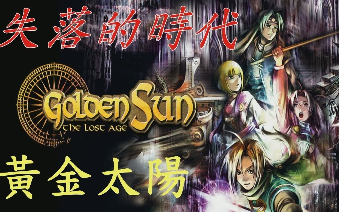 [图]part1 黃金太陽 失落的時代 中文版 Golden Sun The Lost Age 黃金的太陽2