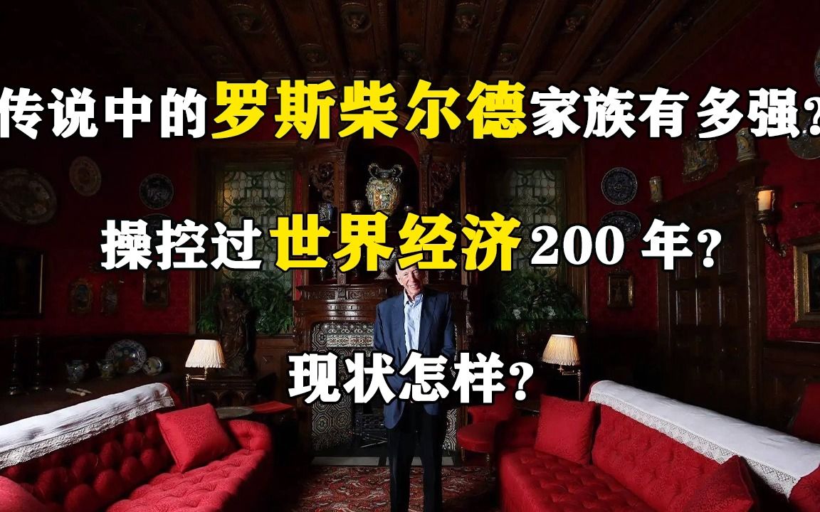 [图]传说中的罗斯柴尔德家族有多强？操控过世界经济200年？现状怎样