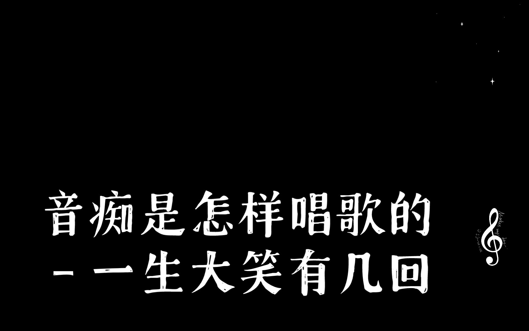 [图]音痴是怎样唱歌的－一生大笑有几回