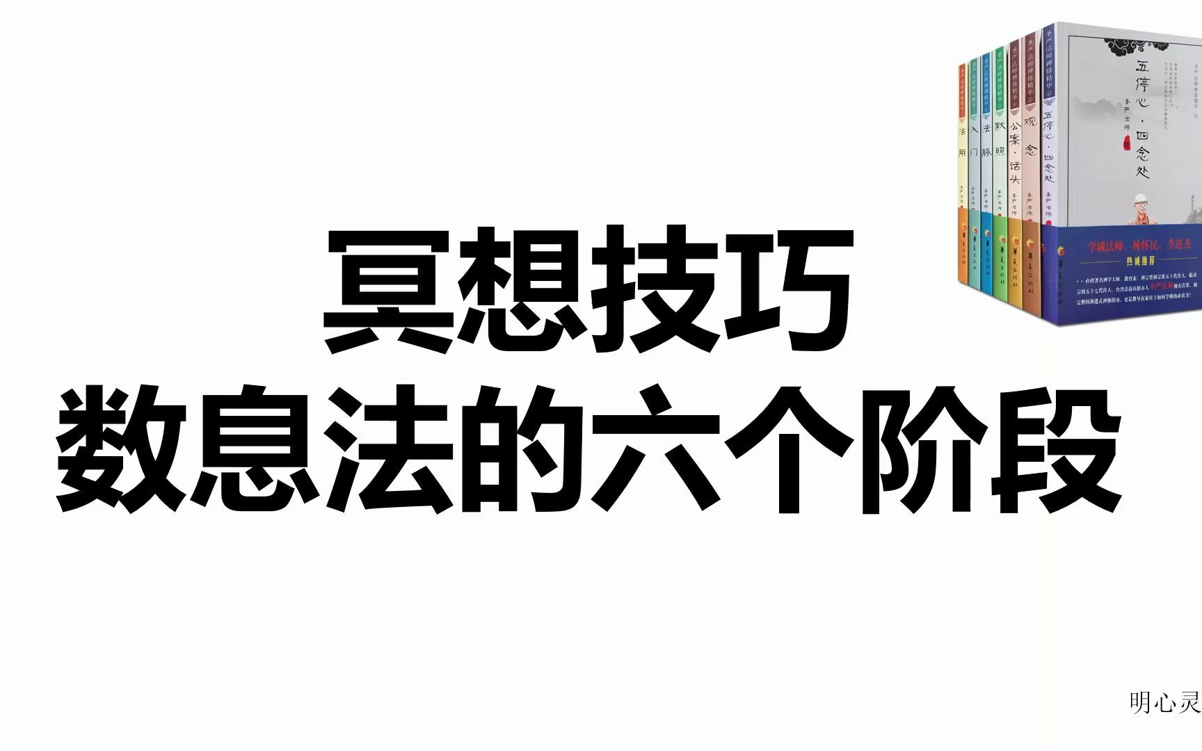 [图]数息法的六阶段，冥想方法，如何冥想数息？如何进入深度冥想？如何放下妄念？| 明心灵修