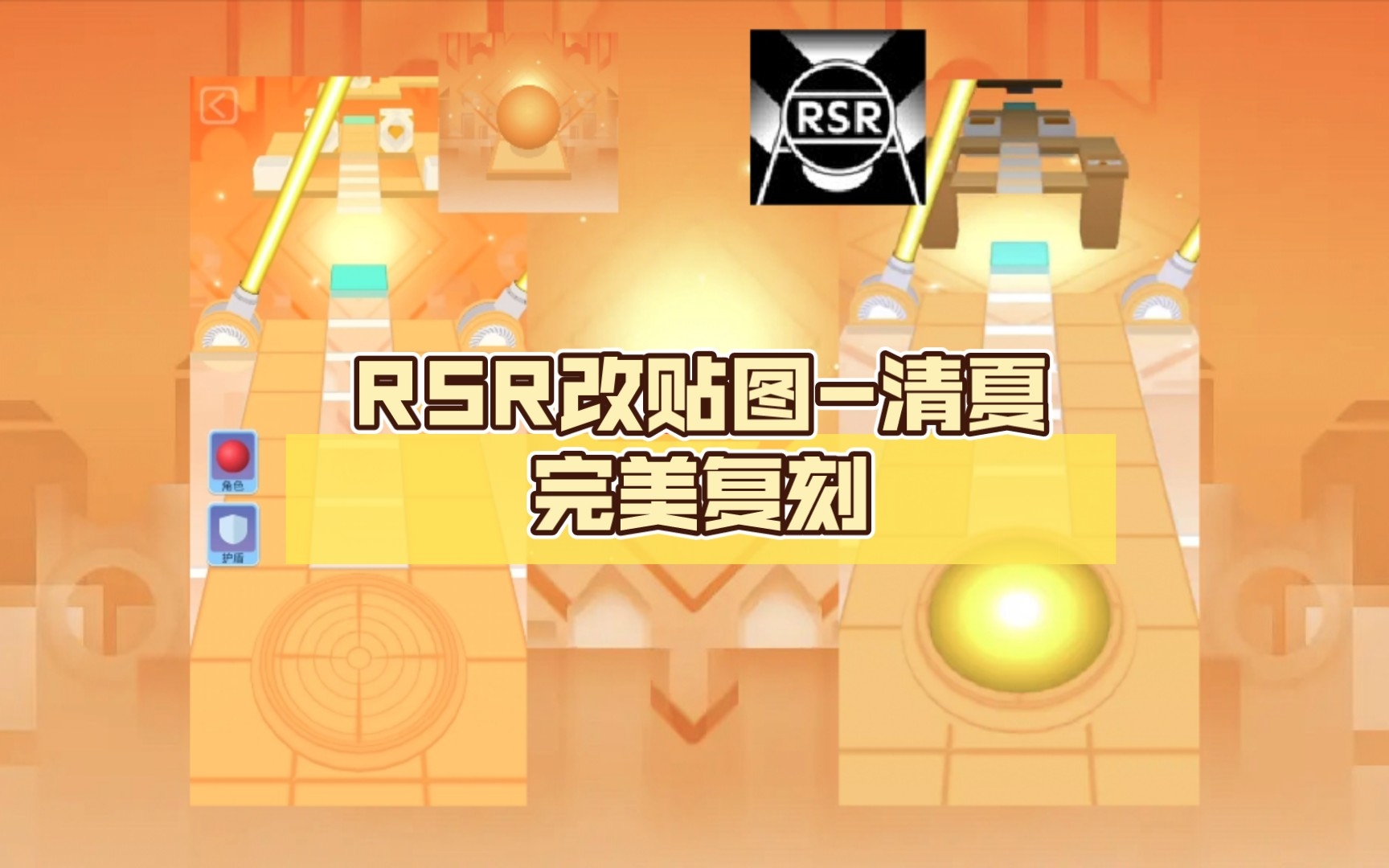 [图]Rolling sky Remake（改贴图）-清夏完美复刻（更新清夏贴图）