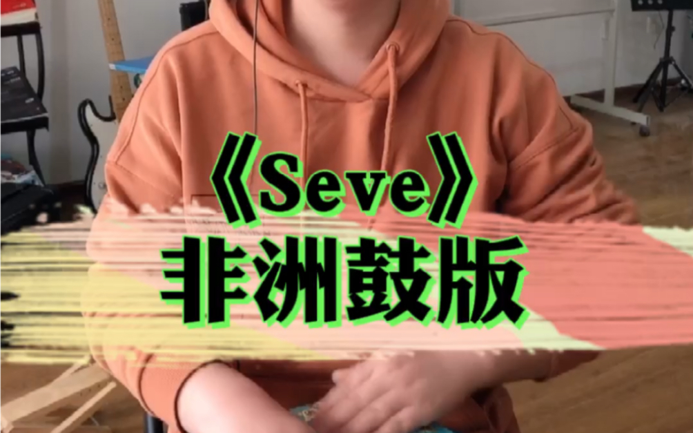 好玩的一首歌曲!《Seve》很适合手鼓演奏哦!哔哩哔哩bilibili