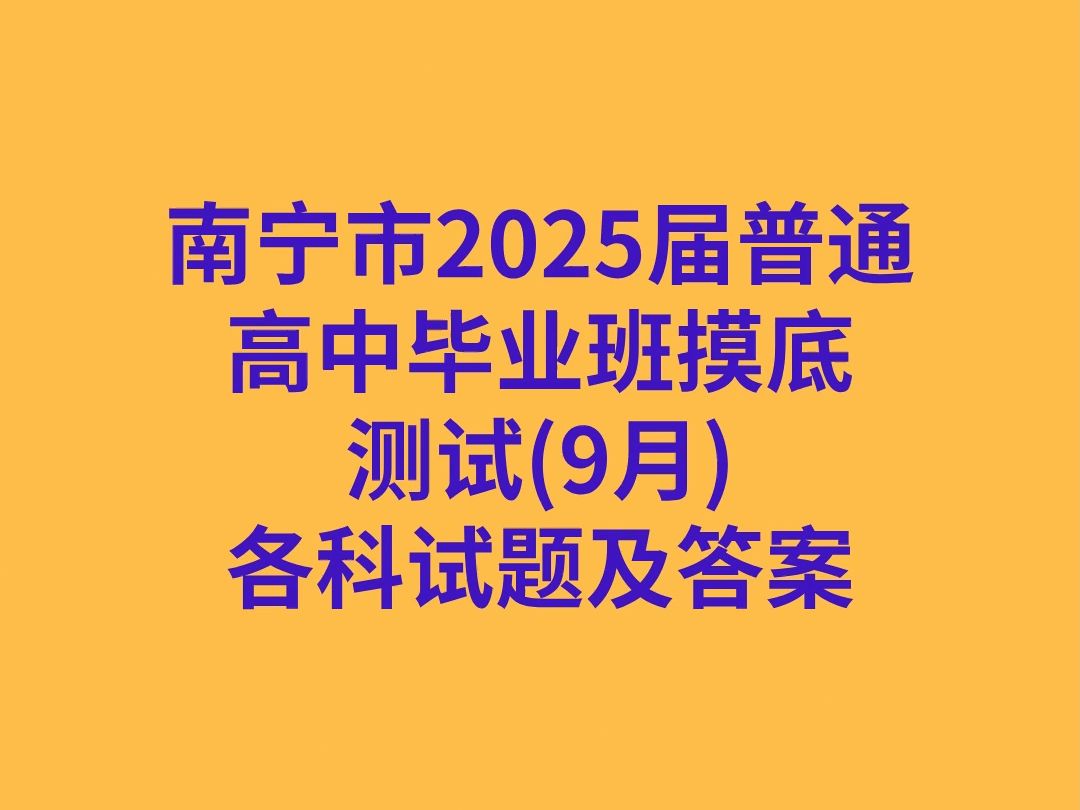 南宁市2025届普通高中毕业班摸底测试(9月)各科试卷及答案哔哩哔哩bilibili