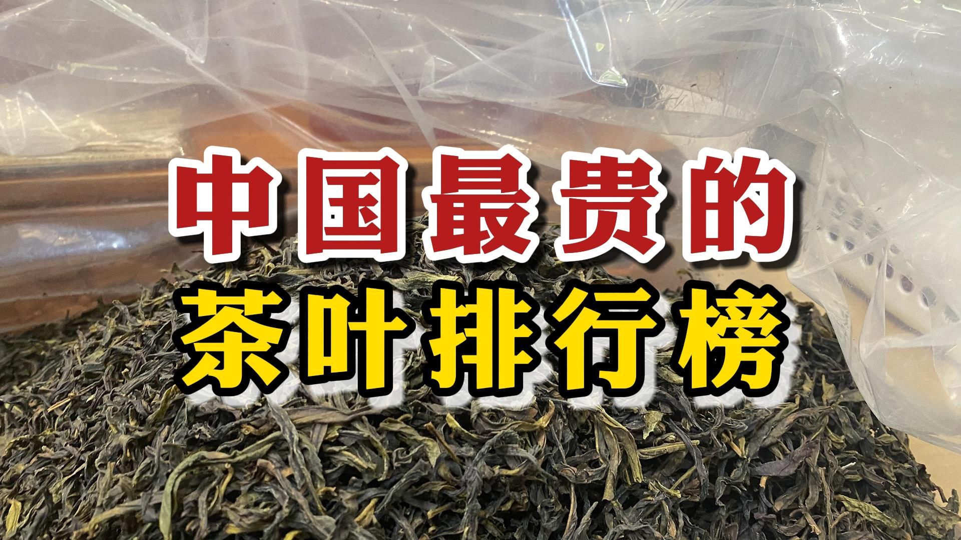 中国最贵的茶叶排行榜,这10种茶一斤顶几套房,究竟是什么来头?