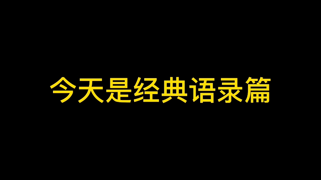 今日经典语录回顾哔哩哔哩bilibili