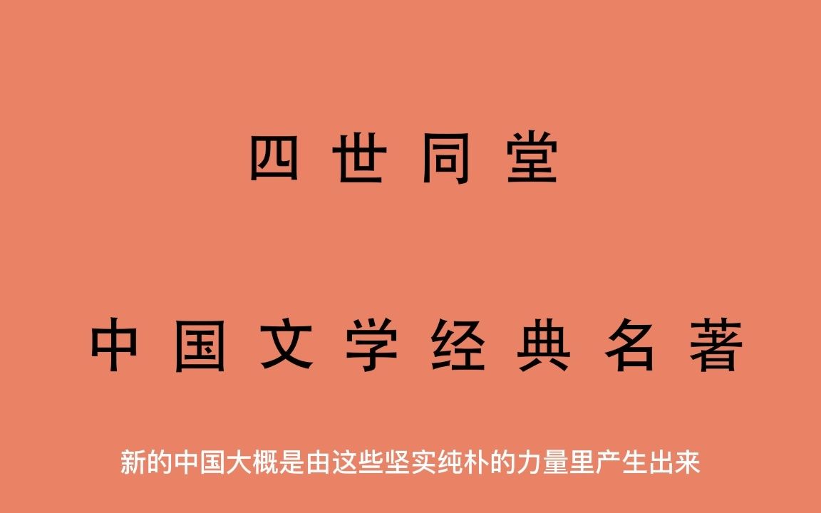 有声书 全文朗读 四世同堂老舍 第一部 惶惑82哔哩哔哩bilibili