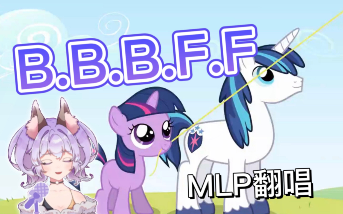 [图]【MLP翻唱】Big Brother Best Friend Forever！