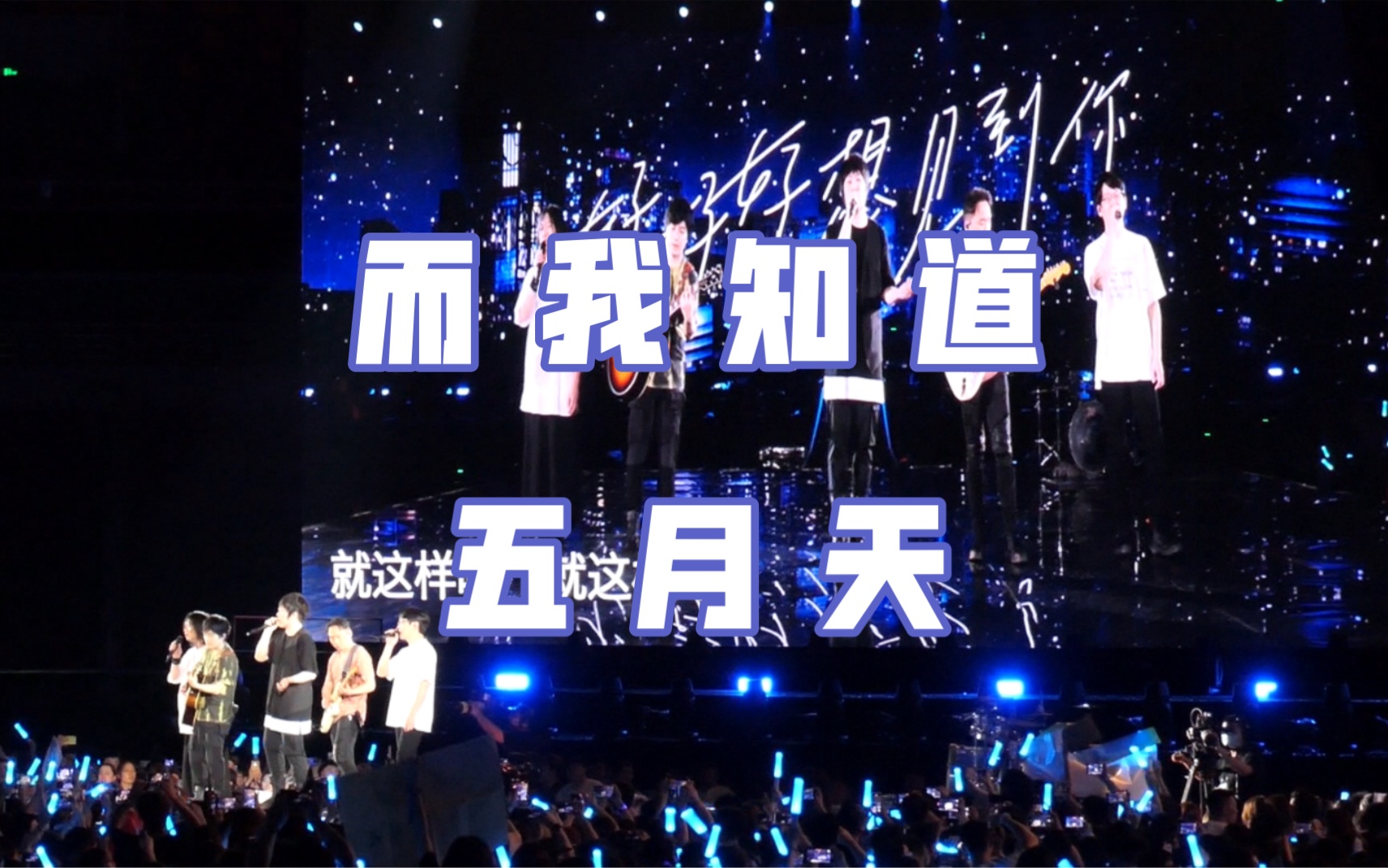 【五月天】而我知道 点歌 | 好好好想见到你杭州站 | 20230619
