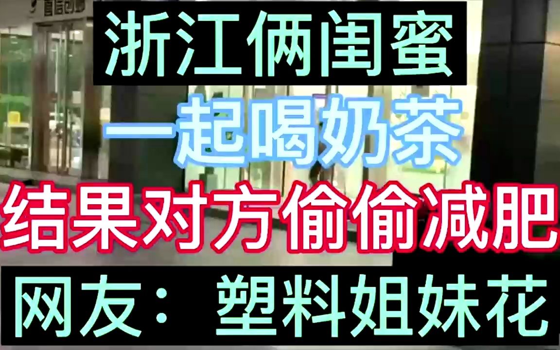 閨蜜倆一起喝奶茶,結果對方偷偷減肥,網友:塑料姐妹花