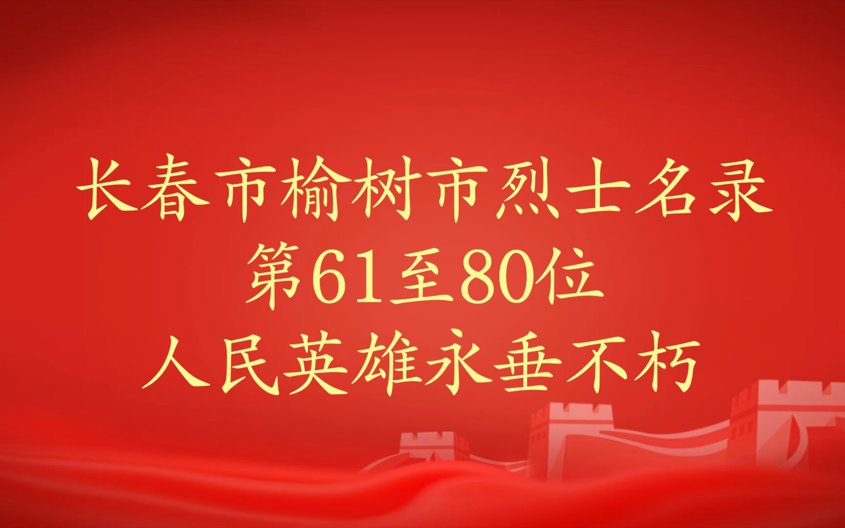 吉林省长春市榆树市烈士名录第61至80位哔哩哔哩bilibili