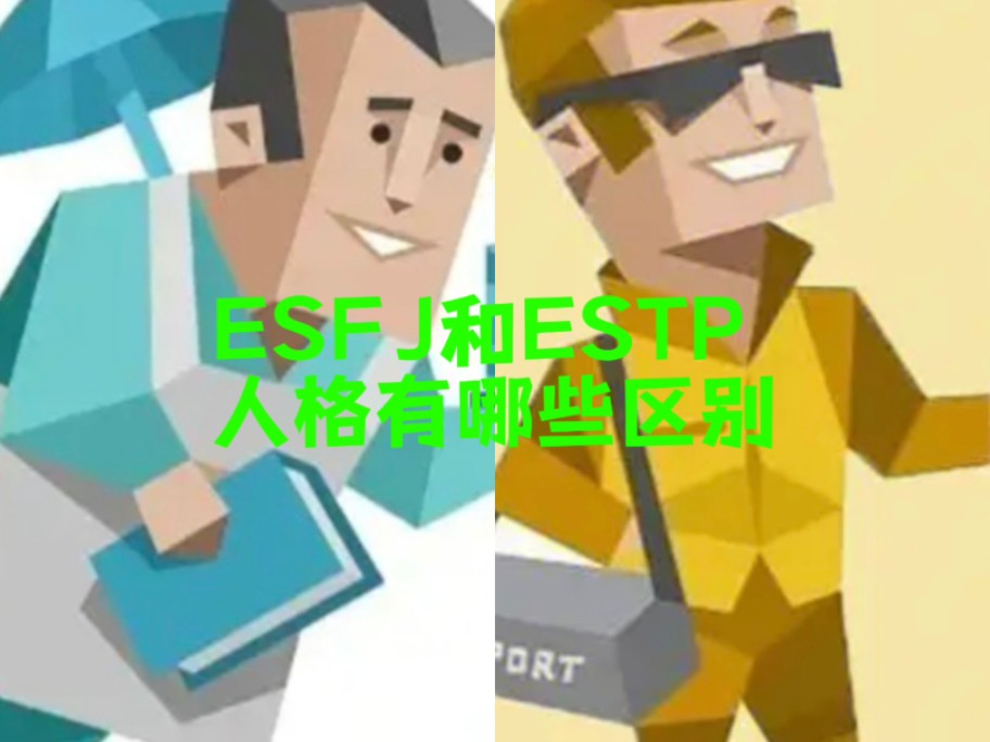 ESFJ和ESTP人格有哪些区别?哔哩哔哩bilibili