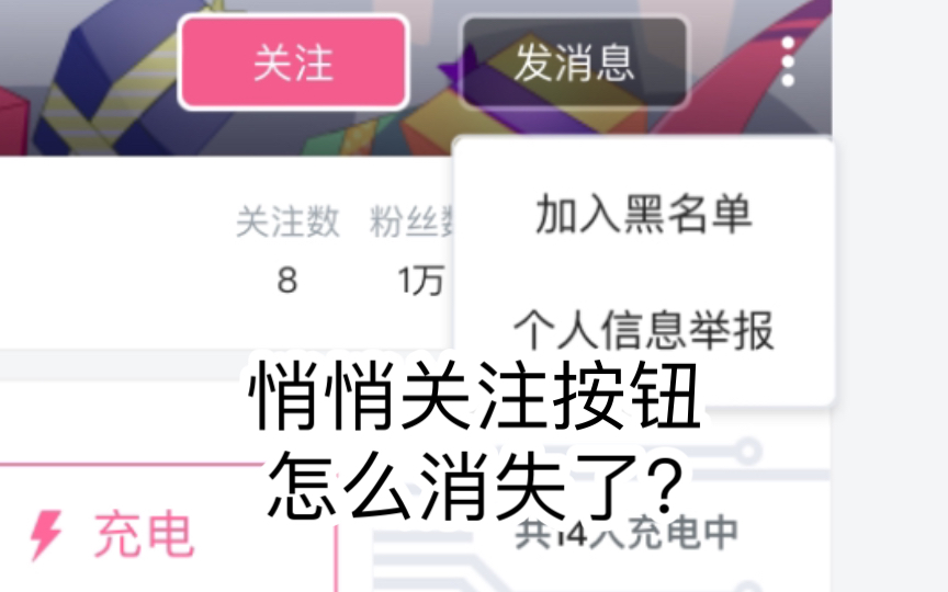 B站悄悄关注按钮怎么消失了?哔哩哔哩bilibili