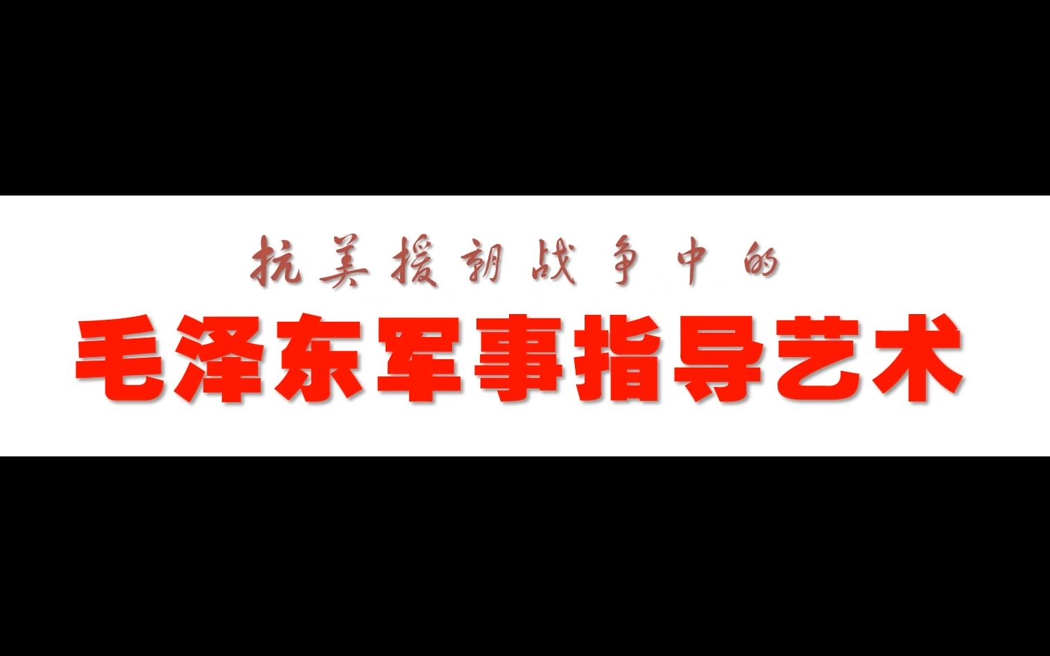 “天下虽安,忘战必危”——军事理论第2课:抗美援朝战争中的毛泽东军事指导艺术哔哩哔哩bilibili