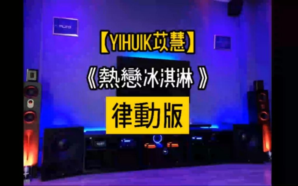 [图]【音乐推荐】yihuik苡慧《热恋冰淇淋》歌词版