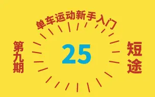 Tải video: 【新手入门】09 - 时速25公里骑行1小时，绝大部分人都能做到