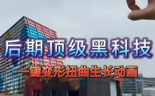 Download Video: 【AE插件】后期顶级AE黑科技，一键物体变形扭曲生长动画，Reflex真的太牛啦！如变脸特效或者汽车变形