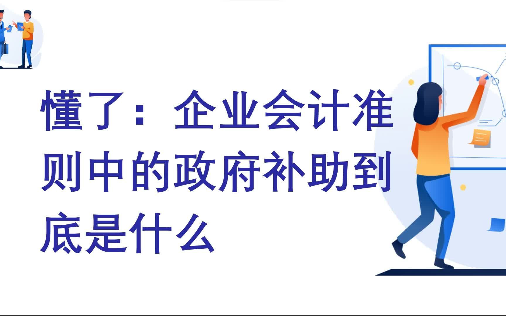 [图]懂了：企业会计准则中的政府补助到底是什么