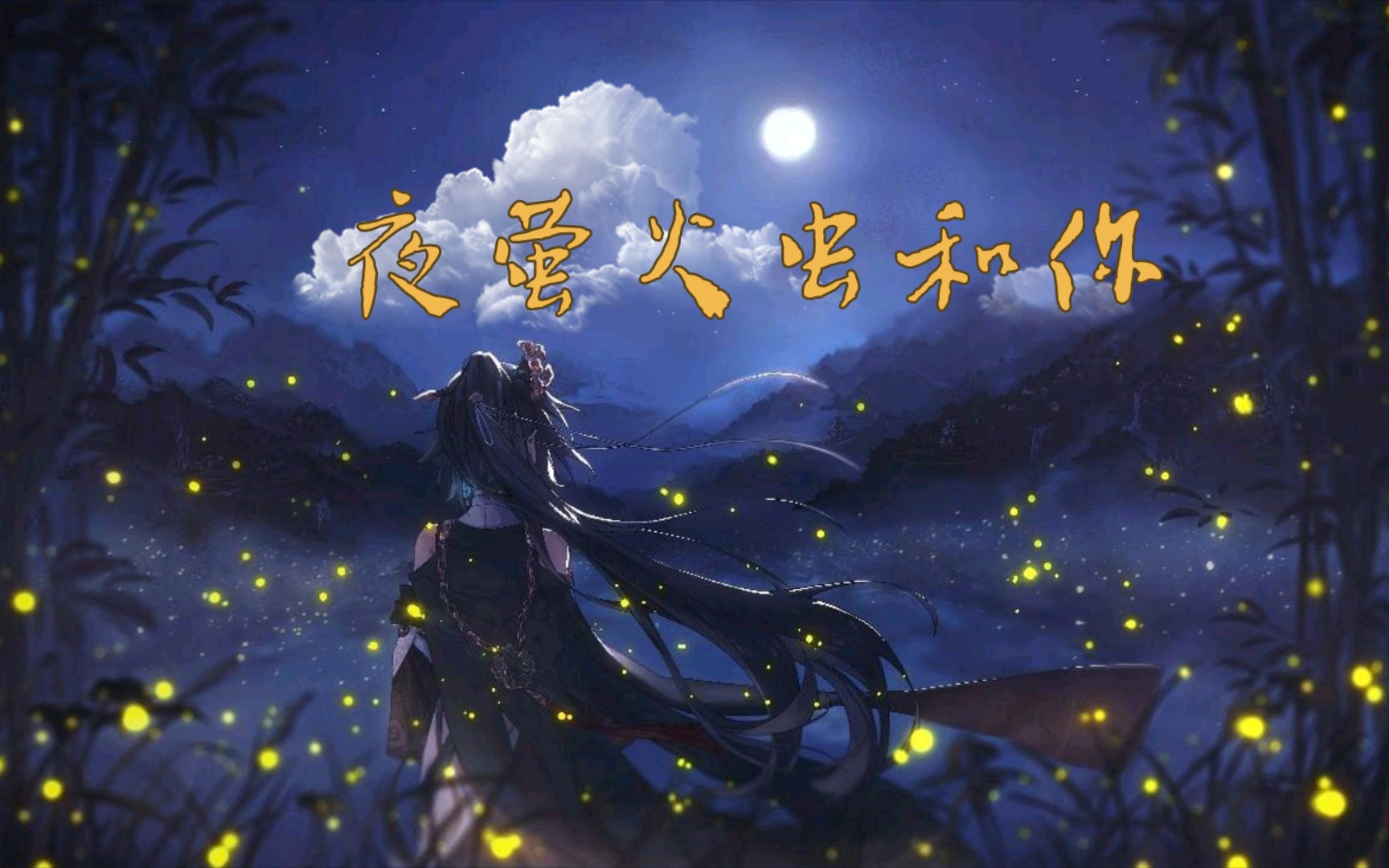 [图]［每日音乐］夜萤火虫和你