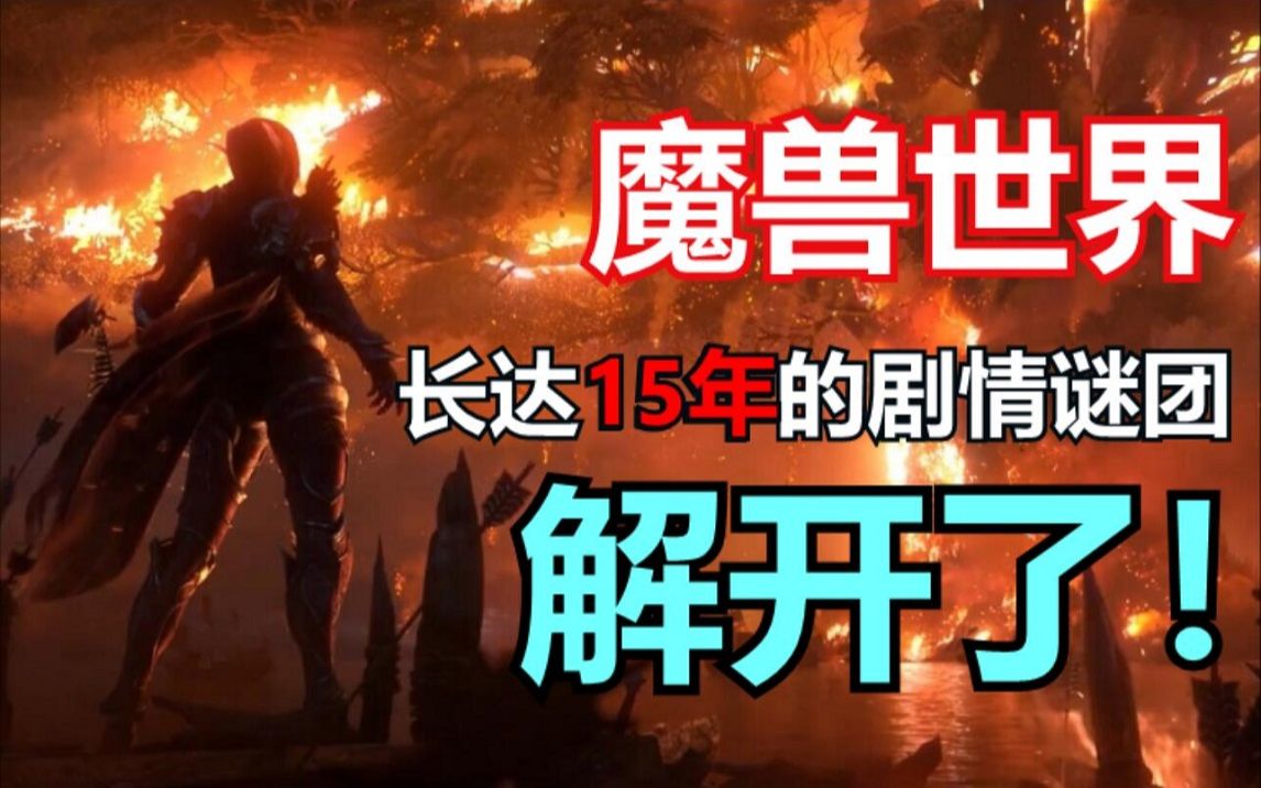 [图]《魔兽世界》最大的谜团解开了！铺垫长达15年之久！