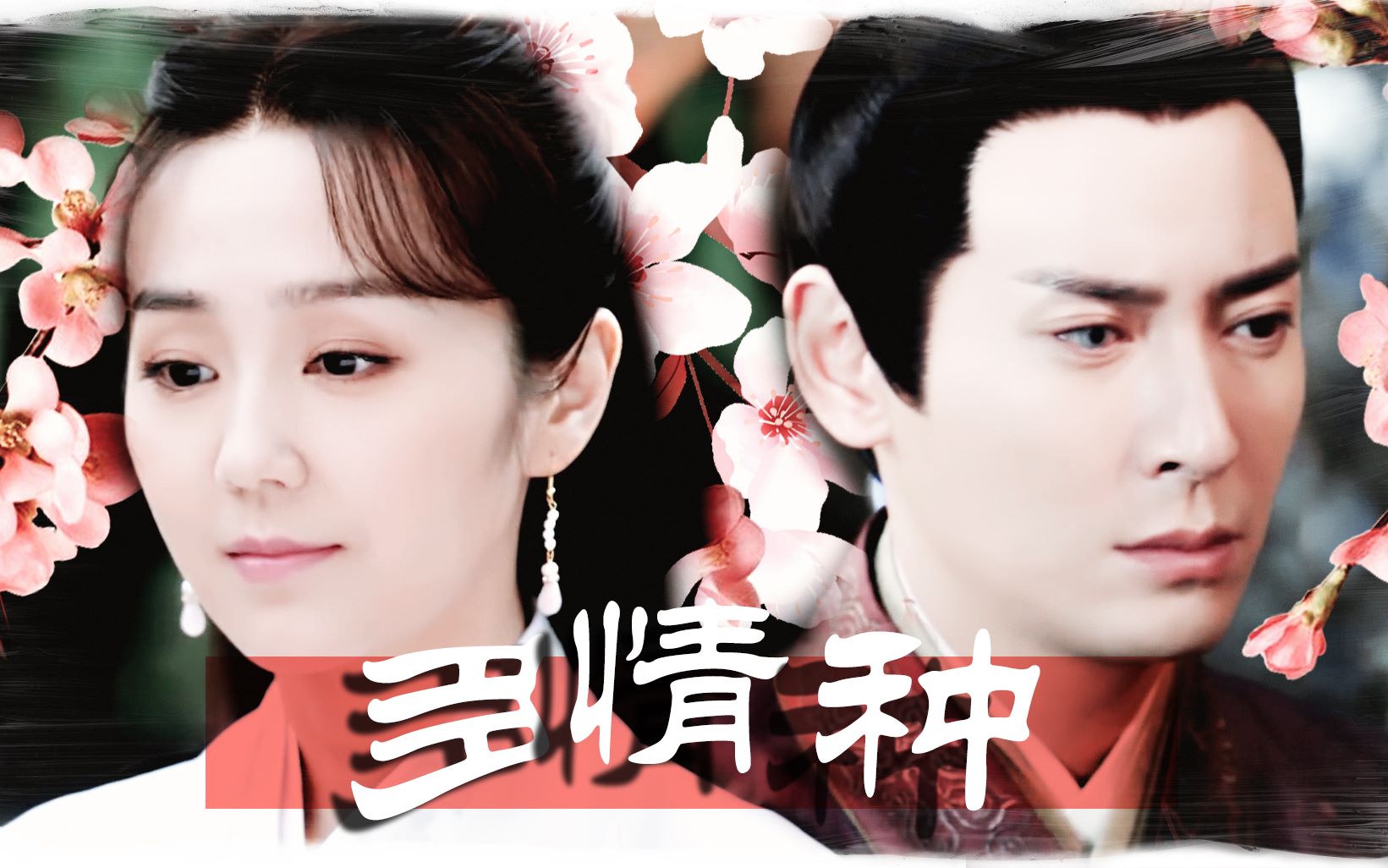 蕃山越菱严世蕃x林菱不懂深情但总多情